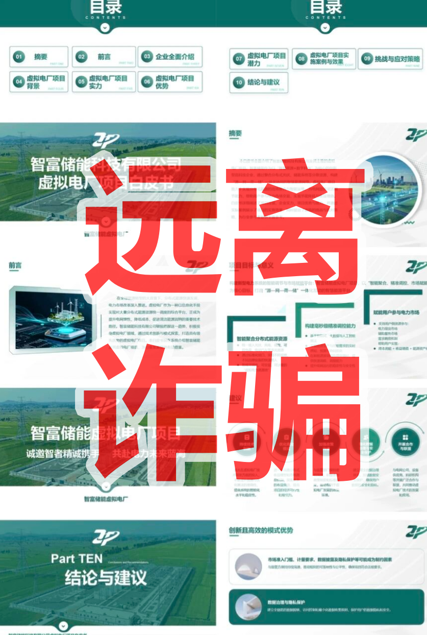 【智富储能】虚拟电厂资金盘骗局,新能源风口是假,拉人头圈钱是真! 【智富储能】虚拟电厂资金盘骗局,新能源风口是假,拉人头圈钱是真!
