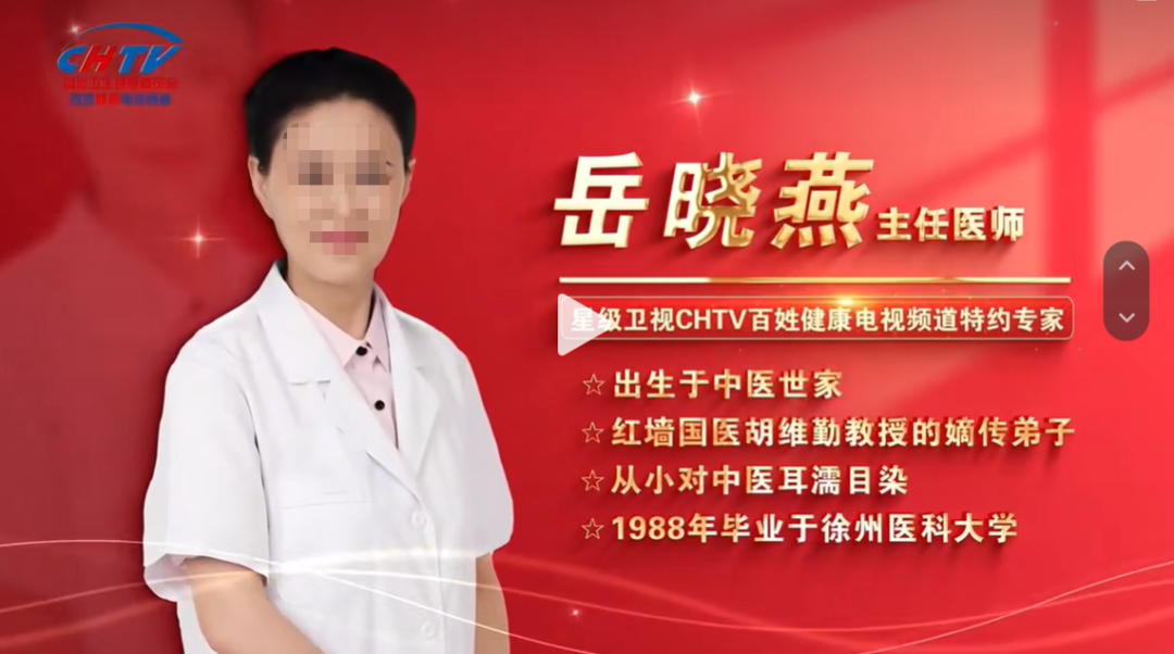 ＂红墙御医嫡传弟子＂头衔查无实证！三招拆穿岳晓燕《红墙医话》话术陷阱