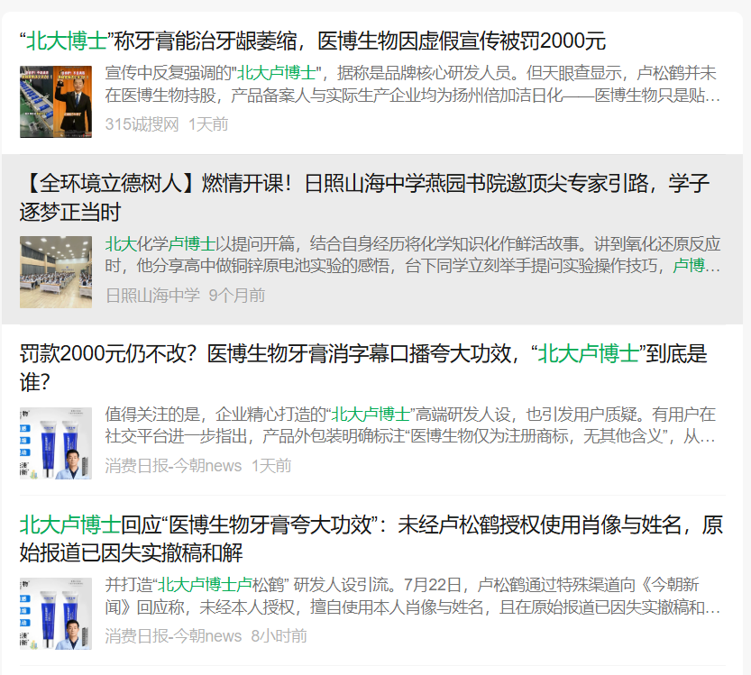 “北大卢博士”卖牙膏夸大宣传,被相关部门罚款后,遭全网曝光! “北大卢博士”卖牙膏夸大宣传,被相关部门罚款后,遭全网曝光!