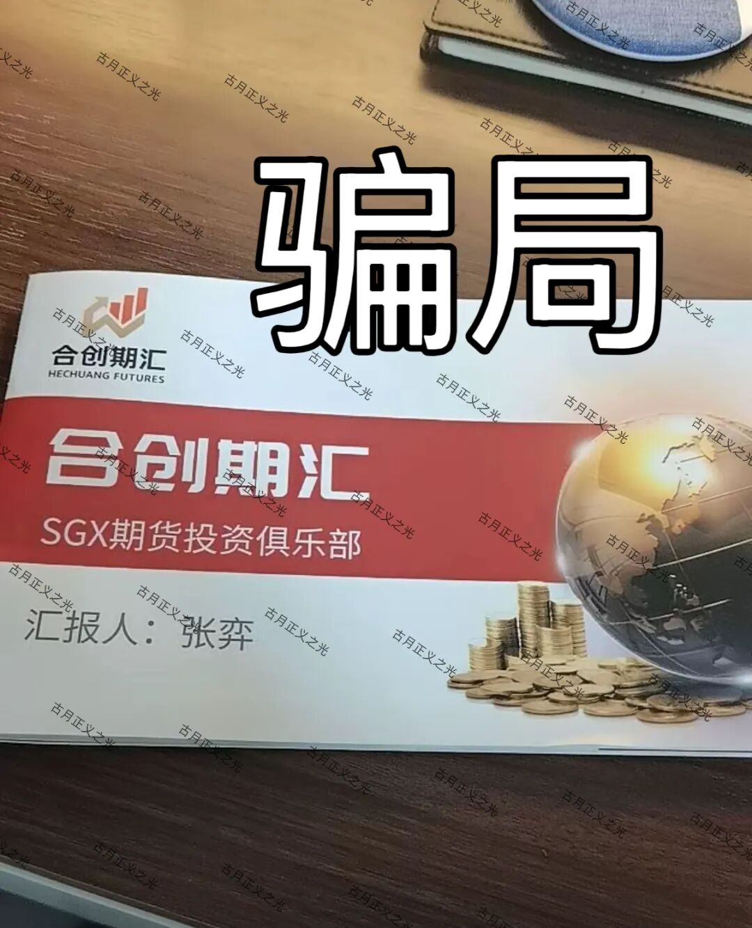 合创期汇(SGX期货投资俱乐部)资金盘骗局,操盘手张奕多次收割山东会员,看到立即卸载!