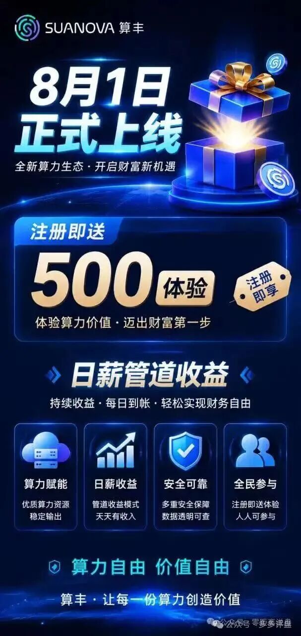 【算丰SUANOVA(NeoCloud)】算力节点项目,披着AI算力外衣的新型资金盘骗局! 【算丰SUANOVA(NeoCloud)】算力节点项目,披着AI算力外衣的新型资金盘骗局!