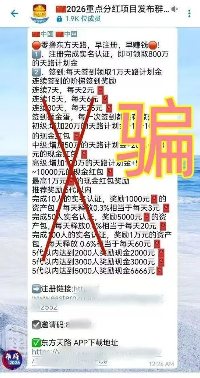 【东方天路】资金盘骗局,注册就送800万?别信了,这就是诈骗! 【东方天路】资金盘骗局,注册就送800万?别信了,这就是诈骗!