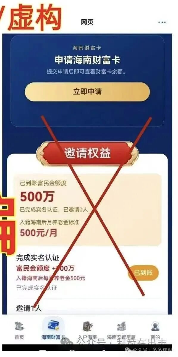 紧急预警！8月18日上线“海南自贸港安居分房”是一场精心编造的骗局