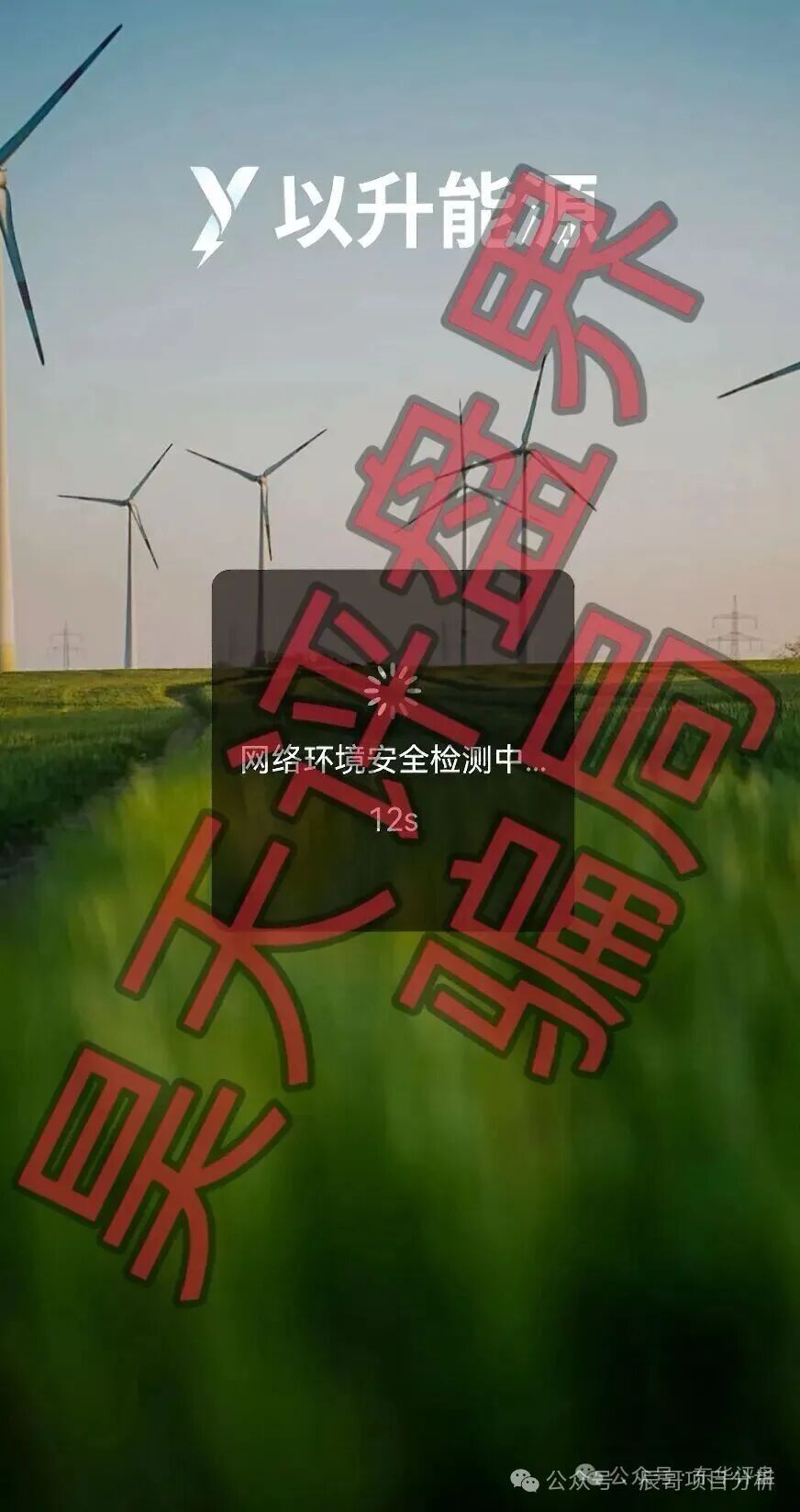 【以升能源】资金盘编造风控借口限制提现,即将崩盘跑路! 【以升能源】资金盘编造风控借口限制提现,即将崩盘跑路!