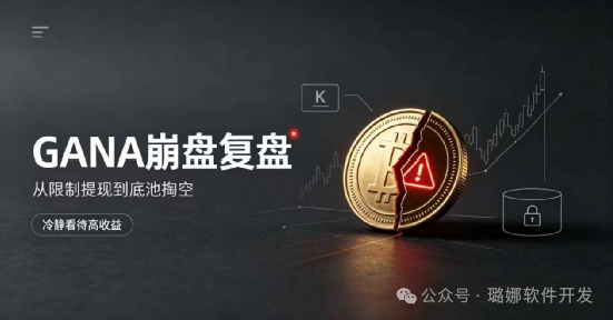 次预警仍难止损!GANA嘎纳彻底跑路,上亿资金惨遭收割 次预警仍难止损!GANA嘎纳彻底跑路,上亿资金惨遭收割