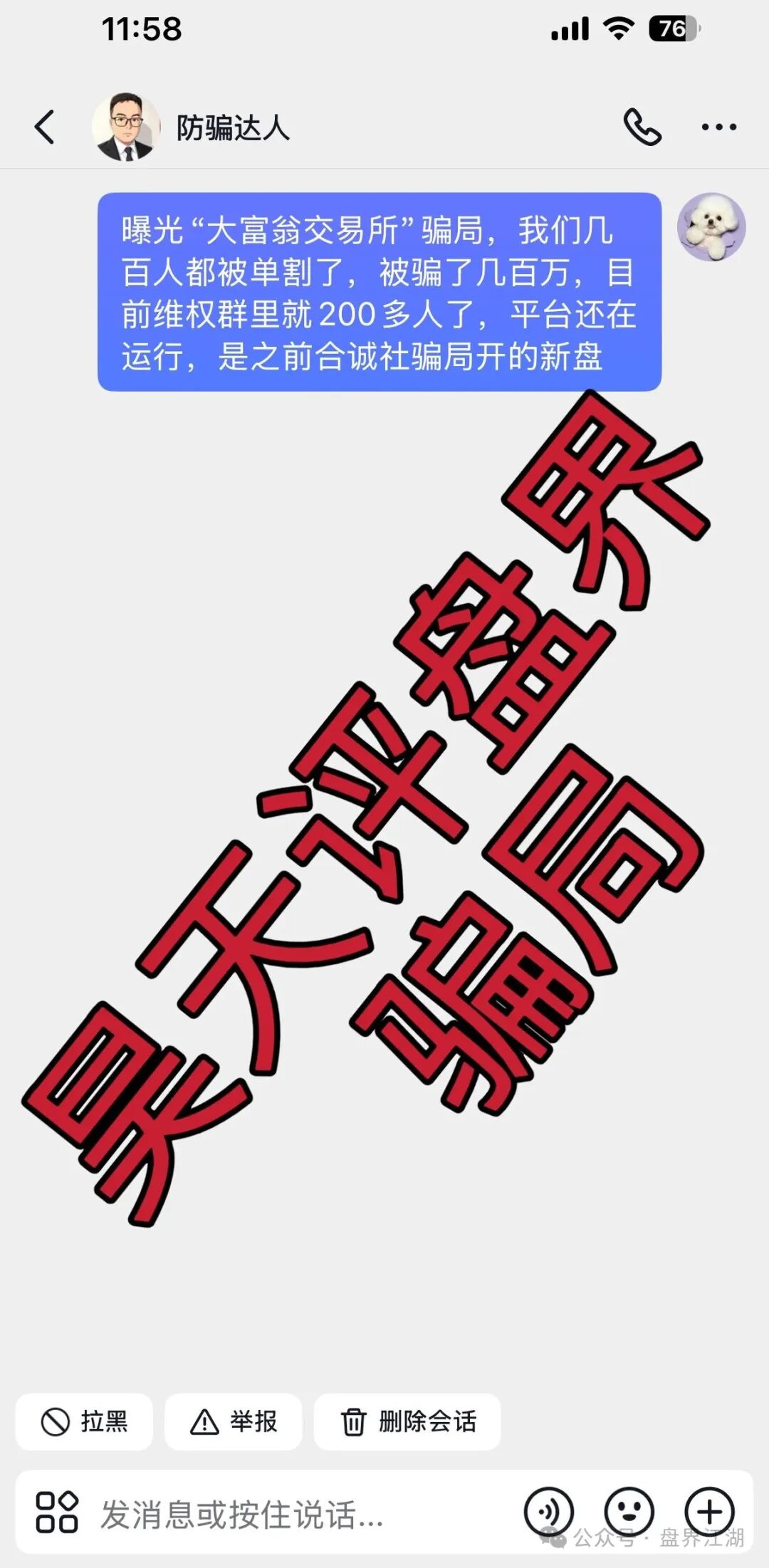 大富翁交易所资金盘骗局，操盘手周涛，昨日再次单割300多名会员，全网曝光！