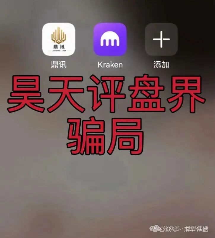 九鼎集团(Kraken交易所)资金盘骗局,操盘手自称陈安,“流动未来”骗局的平移盘,即将崩盘跑路! 九鼎集团(Kraken交易所)资金盘骗局,操盘手自称陈安,“流动未来”骗局的平移盘,即将崩盘跑路!