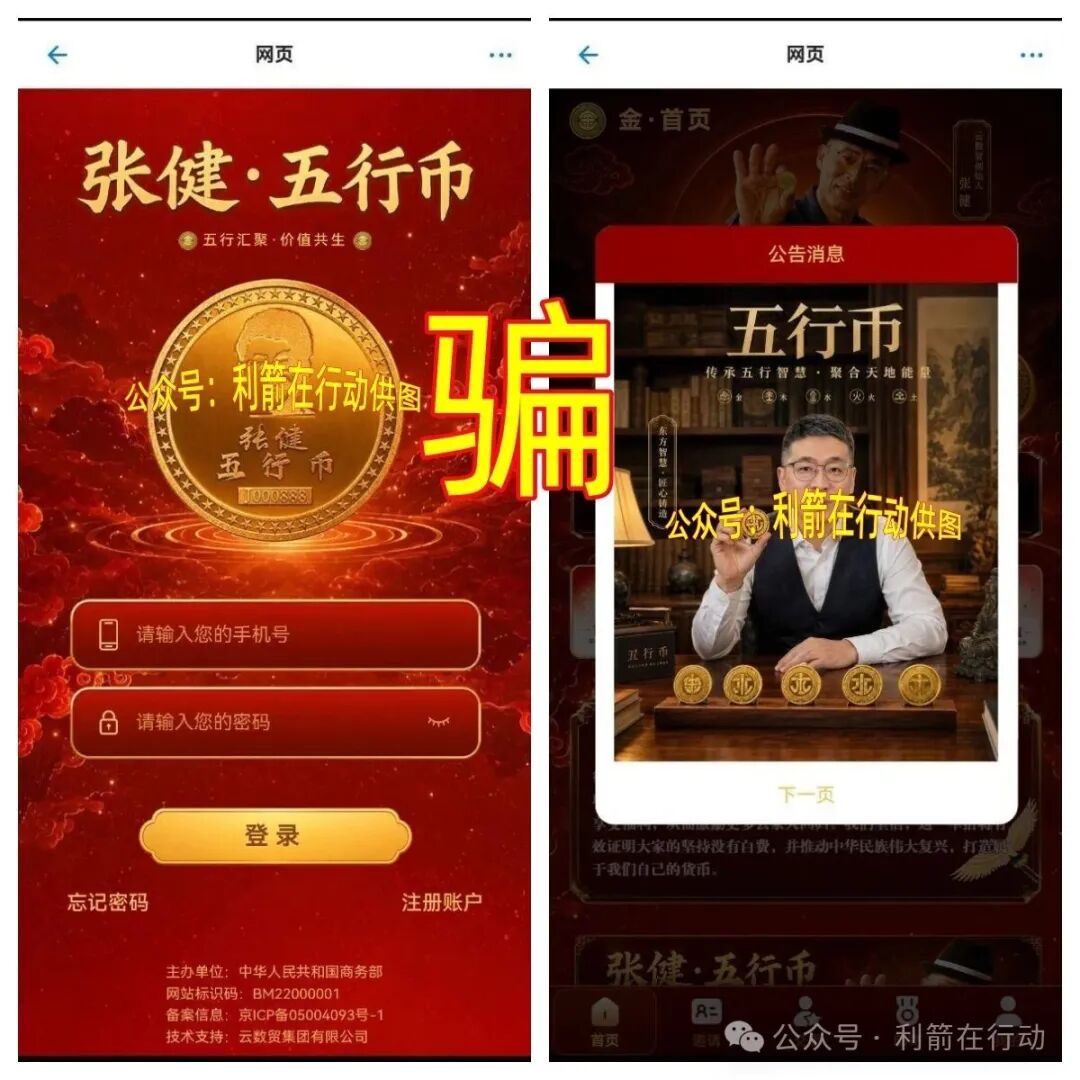警惕！“云数贸张健”的“五行币”骗局又骗钱来了，速度远离，以免被骗！
