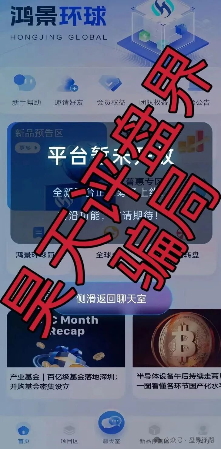 【鸿景环球】分红类资金盘骗局,日收益高达1%,典型的短期杀猪盘,远离! 【鸿景环球】分红类资金盘骗局,日收益高达1%,典型的短期杀猪盘,远离!
