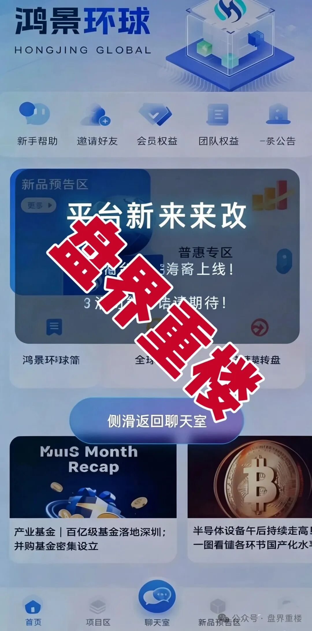 【鸿景环球】分红类资金盘骗局,高息分红外衣之下,是随时崩盘的杀猪盘,远离! 【鸿景环球】分红类资金盘骗局,高息分红外衣之下,是随时崩盘的杀猪盘,远离!