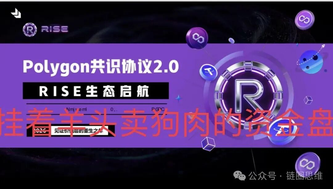 预警【RISE】挂着羊头卖狗肉,打着polygon官方共识协议招摇撞骗,实际就是一个单边上涨拉布布模型,崩盘倒计时! 预警【RISE】挂着羊头卖狗肉,打着polygon官方共识协议招摇撞骗,实际就是一个单边上涨拉布布模型,崩盘倒计时!