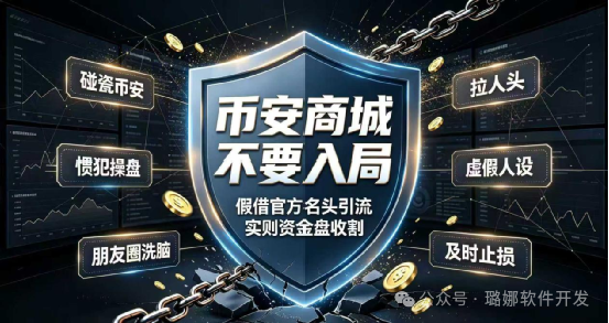火速撤离!币安商城终极骗局曝光!惯犯女操盘手连环收割,已有几十万人被套 火速撤离!币安商城终极骗局曝光!惯犯女操盘手连环收割,已有几十万人被套