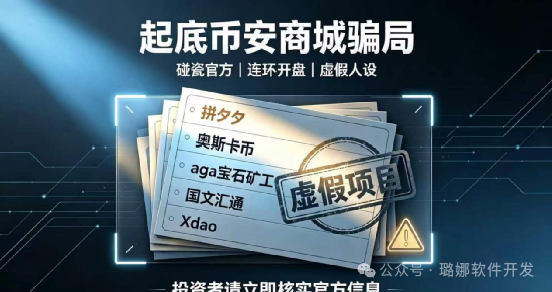 火速撤离!币安商城终极骗局曝光!惯犯女操盘手连环收割,已有几十万人被套 火速撤离!币安商城终极骗局曝光!惯犯女操盘手连环收割,已有几十万人被套