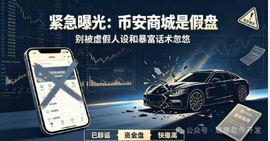 火速撤离!币安商城终极骗局曝光!惯犯女操盘手连环收割,已有几十万人被套 火速撤离!币安商城终极骗局曝光!惯犯女操盘手连环收割,已有几十万人被套