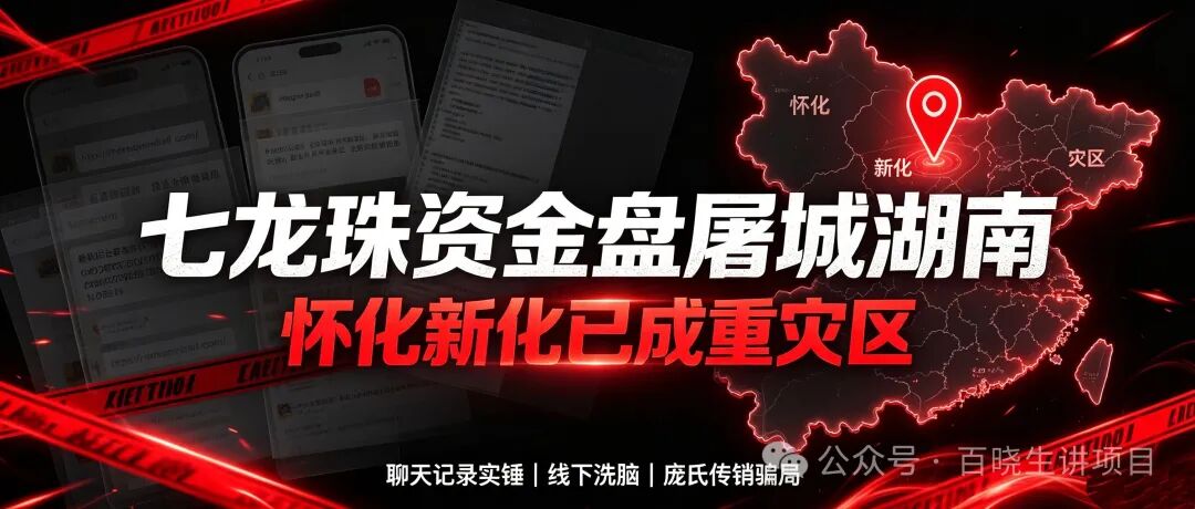 曝光:七龙珠(Dragon Ball)资金盘疯狂蔓延,湖南怀化、新化已成高危重灾区,全套造假套路全面拆解预警! 曝光:七龙珠(Dragon Ball)资金盘疯狂蔓延,湖南怀化、新化已成高危重灾区,全套造假套路全面拆解预警!