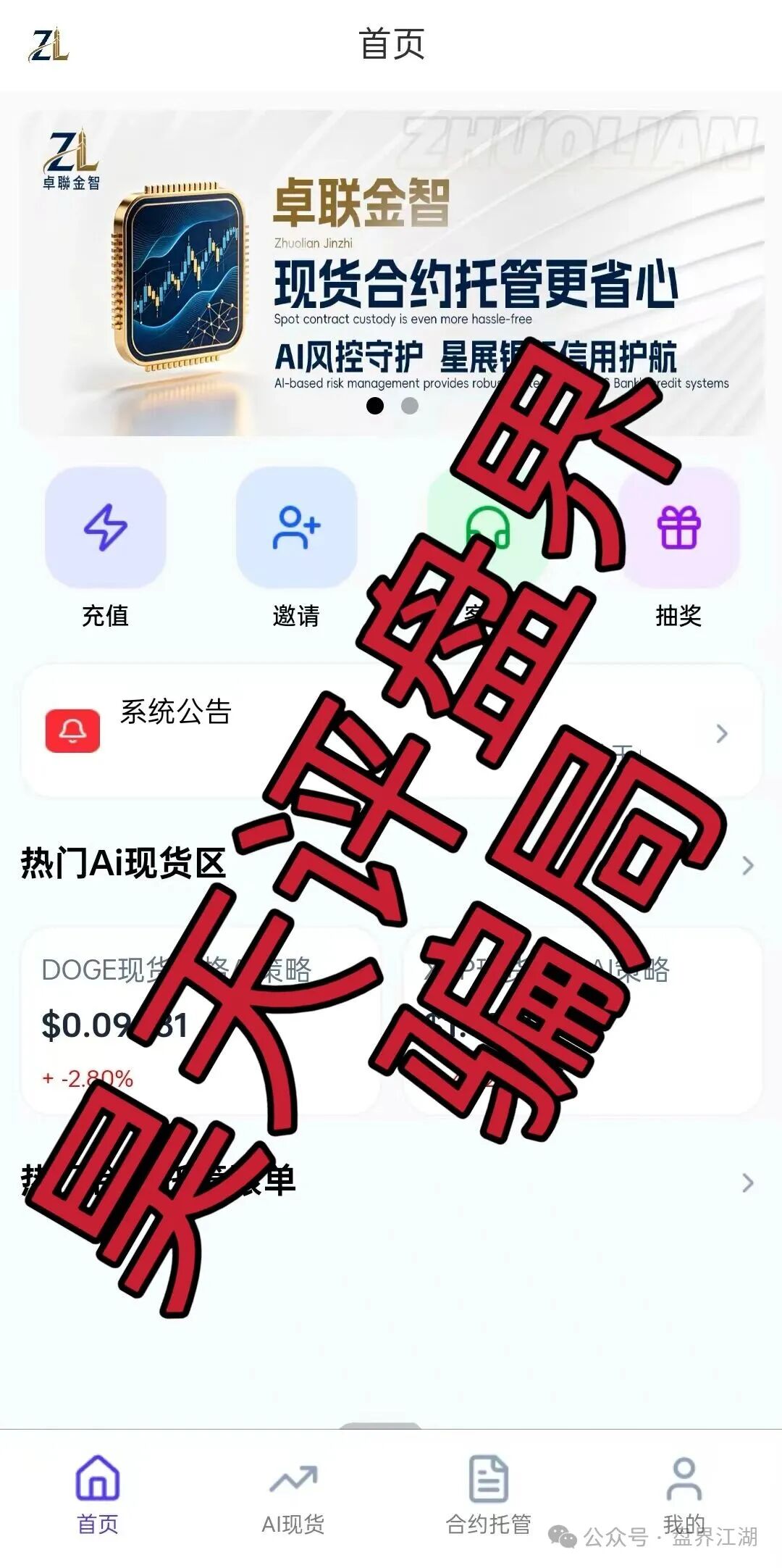 【卓联金智】合约带单类资金盘骗局,已经开始单割,高度预警,即将崩盘跑路! 【卓联金智】合约带单类资金盘骗局,已经开始单割,高度预警,即将崩盘跑路!