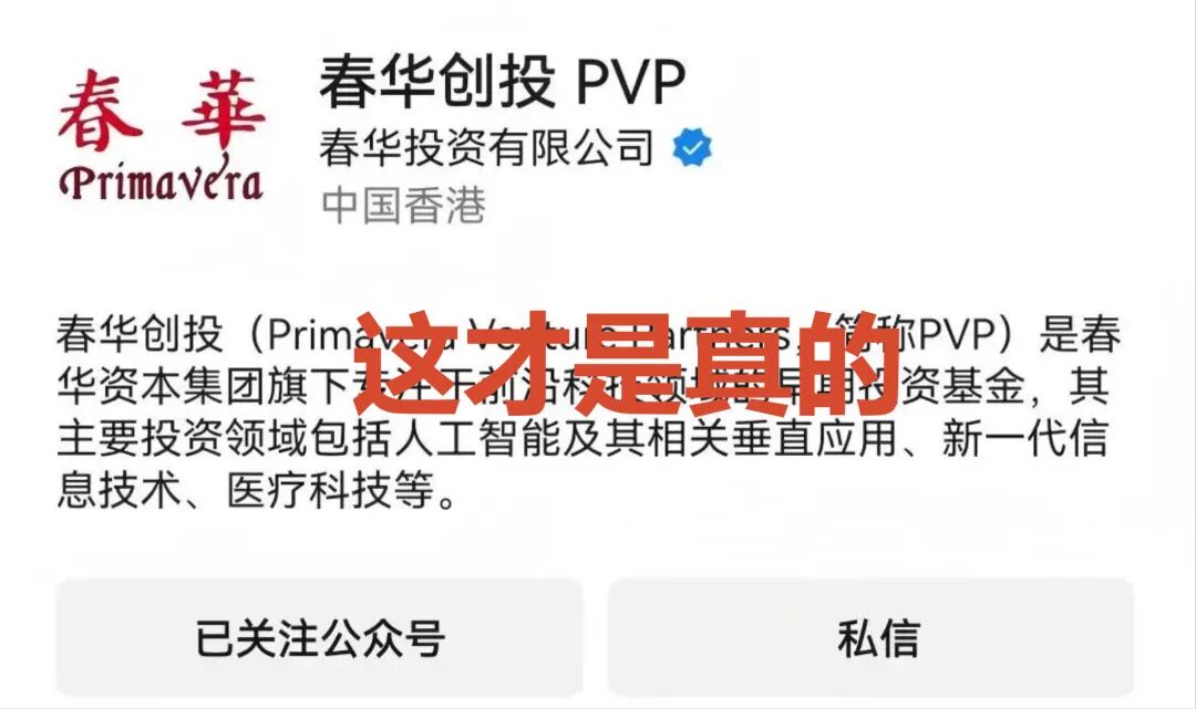 套牌【春华创投/春华资本】资金盘骗局,短期收割快杀盘,远离! 套牌【春华创投/春华资本】资金盘骗局,短期收割快杀盘,远离!