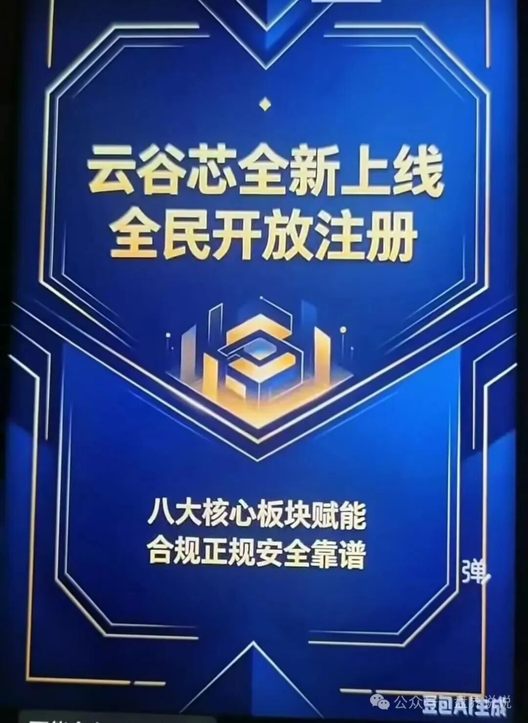 “搜了宝”换皮云谷芯,拿着豆包生成的图片割韭菜,千万别被二次收割。 “搜了宝”换皮云谷芯,拿着豆包生成的图片割韭菜,千万别被二次收割。