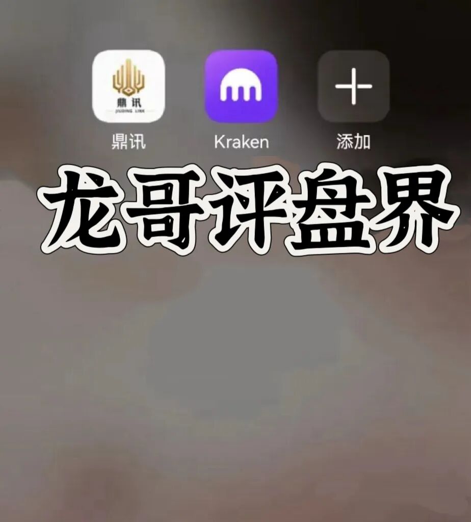 九鼎(Kraken交易所)带单类资金盘骗局,大量单割,高度预警,崩盘在即! 九鼎(Kraken交易所)带单类资金盘骗局,大量单割,高度预警,崩盘在即!