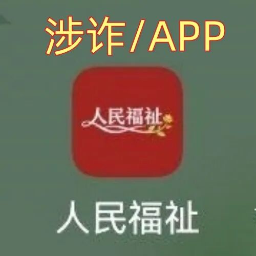 赶紧跑!“人民福祉”APP不是“国家项目”,而是诈骗洗钱的杀猪盘! 赶紧跑!“人民福祉”APP不是“国家项目”,而是诈骗洗钱的杀猪盘!