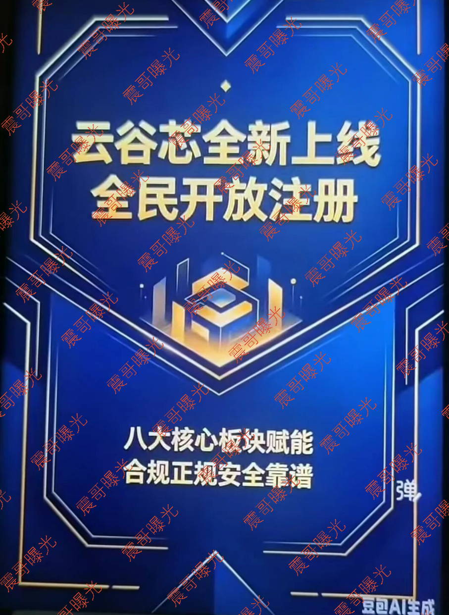 云谷芯资金盘骗局,搜了宝换皮,唐华跑路了,豆包AI做海报,还信? 云谷芯资金盘骗局,搜了宝换皮,唐华跑路了,豆包AI做海报,还信?