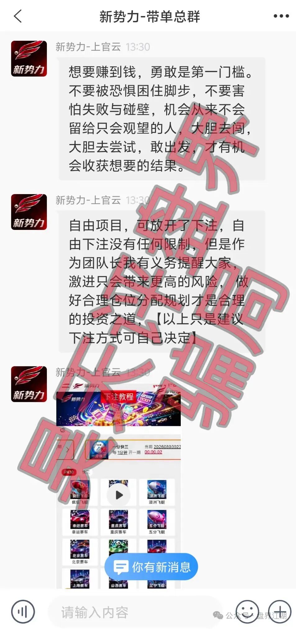 新势力国际app非法网络彩票骗局,15天内带单必爆仓收割,速度撤离! 新势力国际app非法网络彩票骗局,15天内带单必爆仓收割,速度撤离!
