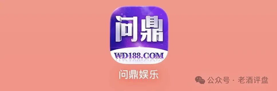 “问鼎娱乐”是披着游戏外衣的网赌杀猪盘,速速撤离! “问鼎娱乐”是披着游戏外衣的网赌杀猪盘,速速撤离!