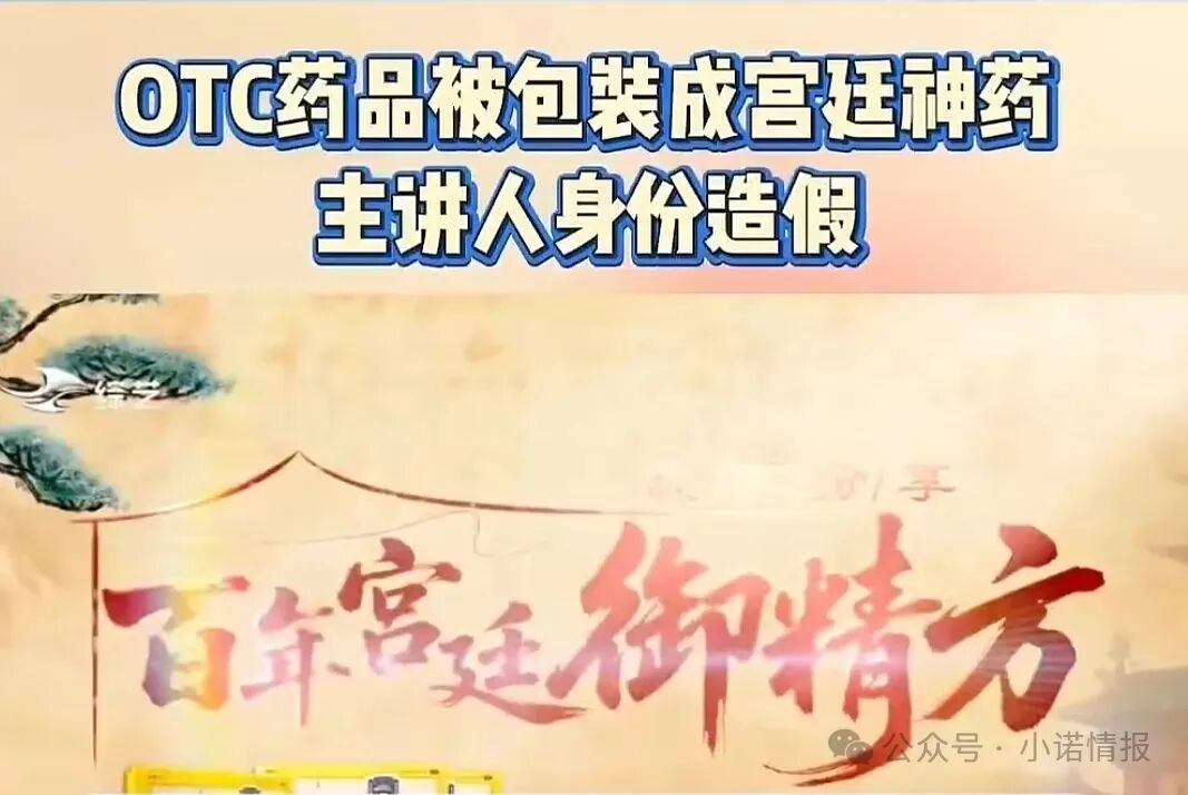 起底“御精方”骗局:专坑中老年人的“宫廷神药”,根本是普通平价OTC! 起底“御精方”骗局:专坑中老年人的“宫廷神药”,根本是普通平价OTC!