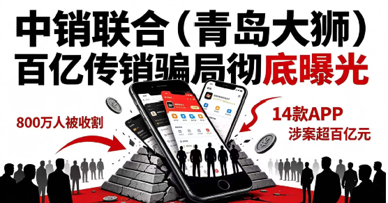 中销联合(青岛大狮)百亿骗局落幕,收割全国上亿普通人 中销联合(青岛大狮)百亿骗局落幕,收割全国上亿普通人