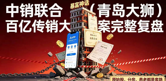 中销联合(青岛大狮)百亿骗局落幕,收割全国上亿普通人 中销联合(青岛大狮)百亿骗局落幕,收割全国上亿普通人