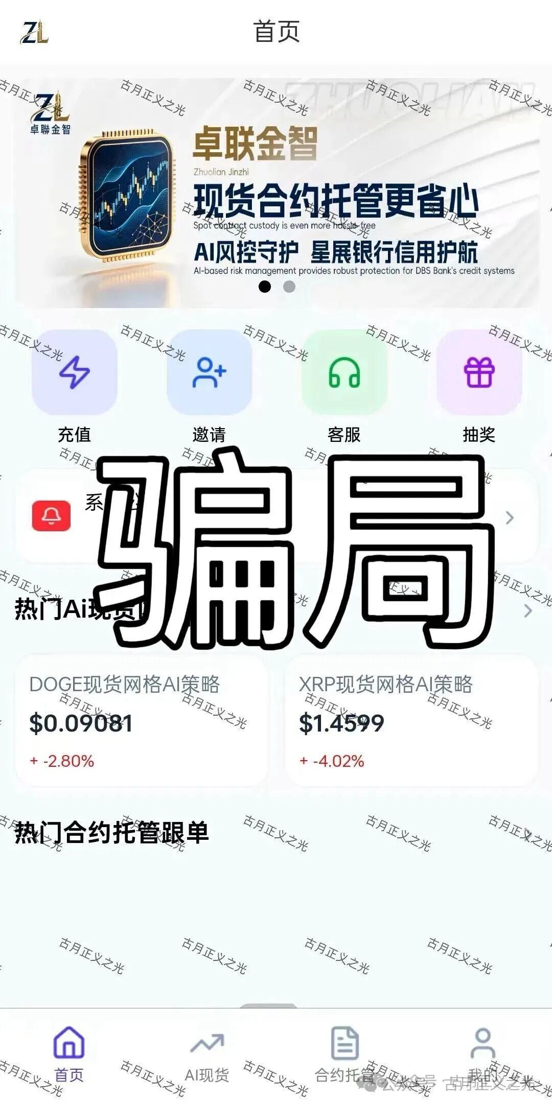 【卓联金智】骗局,平台限制部分会员提现,典型的资金盘,跑路倒计时! 【卓联金智】骗局,平台限制部分会员提现,典型的资金盘,跑路倒计时!