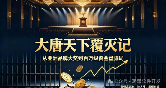 【大唐天下】覆灭记！登顶亚洲百强仅3月崩塌，同款套路至今仍在害人！