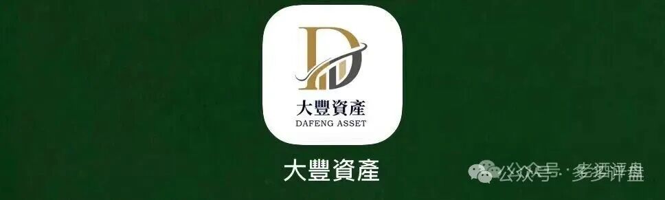预警曝光【大丰资产】搭配华鑫诚团队港股跟单骗局，高息分红+层级拉人头暗