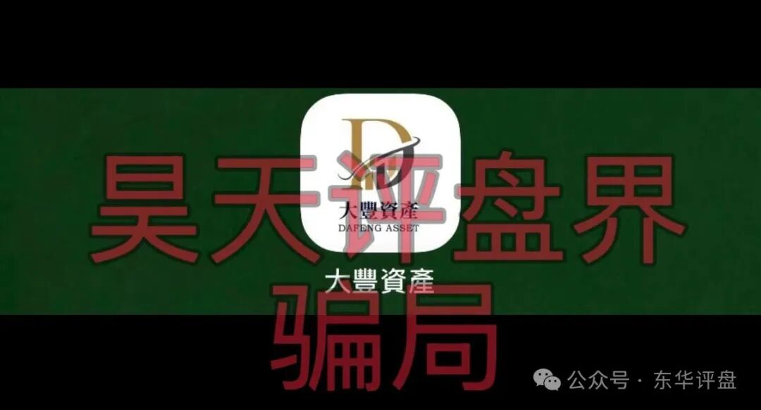 【大丰资产（华鑫诚团队）】股票带单类资金盘骗局，典型的短期杀猪盘，远离