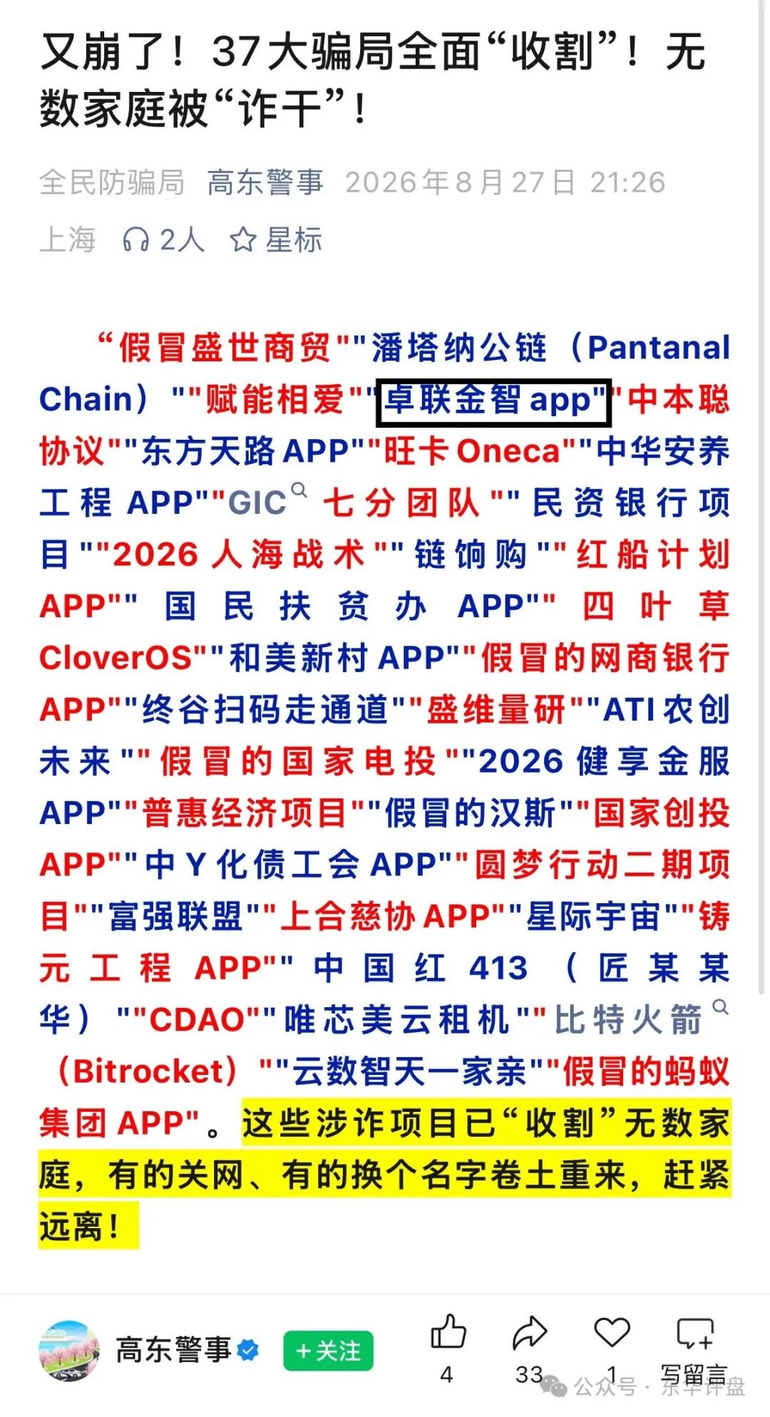【卓联金智】app分红类资金盘骗局,警方发布预警,各大群被封,已经不能提现