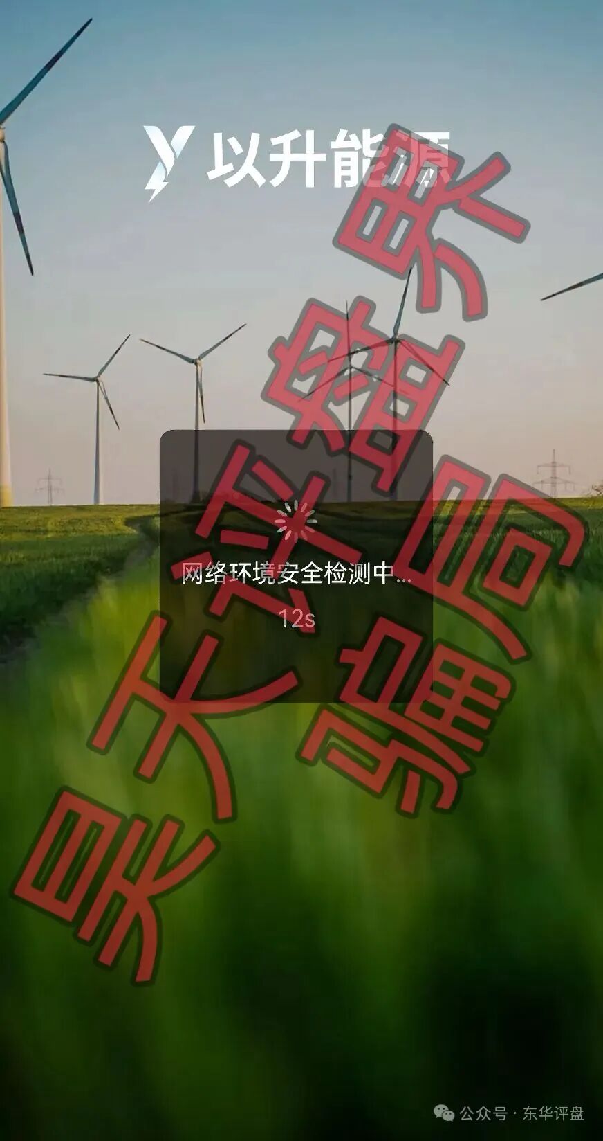 资金盘骗局【以升能源】多次单割会员，编造风控借口限制提现，即将崩盘跑路！