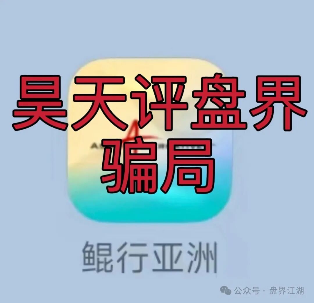 【鲲行亚洲】app又一个分红类资金盘骗局,高度预警,看见一定要远离! 【鲲行亚洲】app又一个分红类资金盘骗局,高度预警,看见一定要远离!