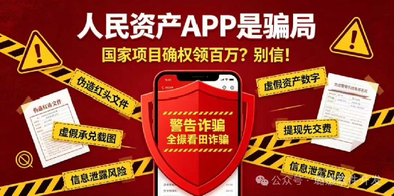 紧急曝光!“人民资产APP”是顶级骗局!专骗家里长辈! 紧急曝光!“人民资产APP”是顶级骗局!专骗家里长辈!