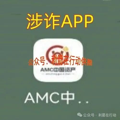 解密【AMC中国资产】APP是诈骗项目,随时会卷款跑路! 解密【AMC中国资产】APP是诈骗项目,随时会卷款跑路!