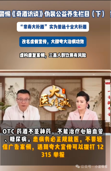 伪装公益栏目收割中老年《奇酒访谈》背后药酒营销迷局! 伪装公益栏目收割中老年《奇酒访谈》背后药酒营销迷局!