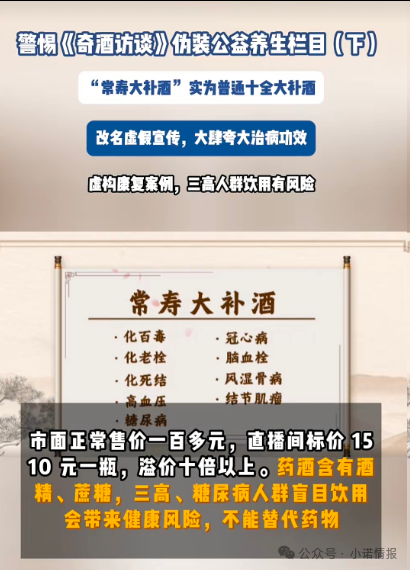 伪装公益栏目收割中老年《奇酒访谈》背后药酒营销迷局! 伪装公益栏目收割中老年《奇酒访谈》背后药酒营销迷局!