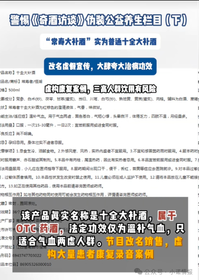 伪装公益栏目收割中老年《奇酒访谈》背后药酒营销迷局! 伪装公益栏目收割中老年《奇酒访谈》背后药酒营销迷局!