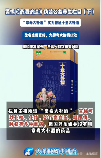 伪装公益栏目收割中老年《奇酒访谈》背后药酒营销迷局! 伪装公益栏目收割中老年《奇酒访谈》背后药酒营销迷局!