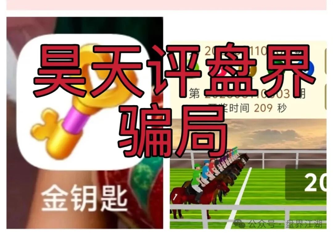 【金钥匙新界赛马】非法网络彩票骗局,多次爆仓收割会员,高度预警,即将崩盘跑路! 【金钥匙新界赛马】非法网络彩票骗局,多次爆仓收割会员,高度预警,即将崩盘跑路!