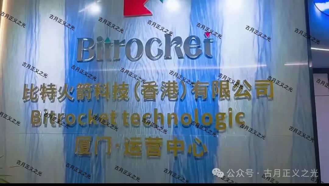 比特火箭(Bitrocket)资金盘虚拟币骗局,虚假空壳公司疯狂拉人,赶紧远离! 比特火箭(Bitrocket)资金盘虚拟币骗局,虚假空壳公司疯狂拉人,赶紧远离!