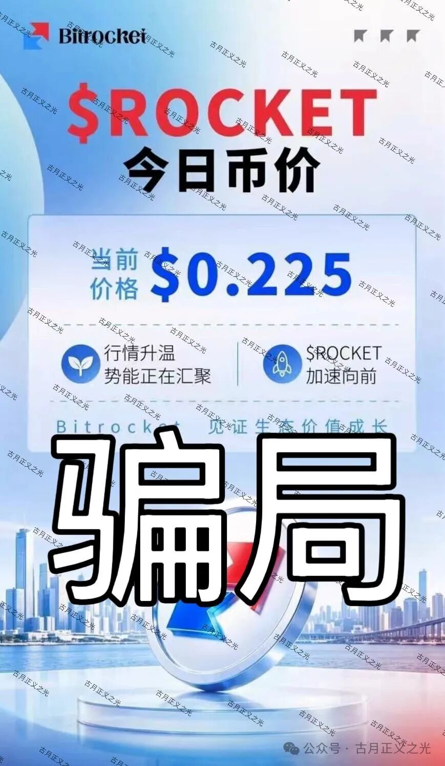 比特火箭(Bitrocket)资金盘虚拟币骗局,虚假空壳公司疯狂拉人,赶紧远离! 比特火箭(Bitrocket)资金盘虚拟币骗局,虚假空壳公司疯狂拉人,赶紧远离!