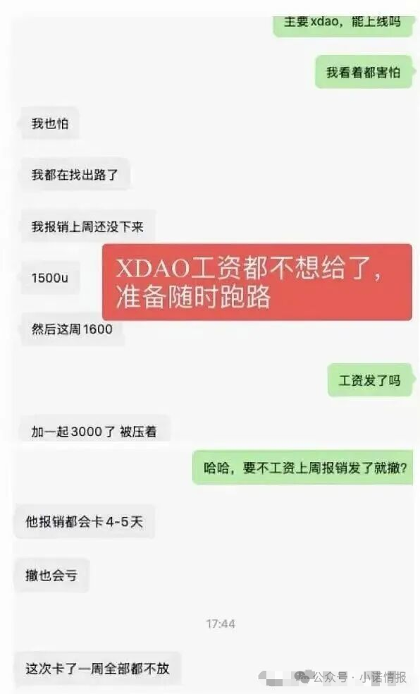 曝光:XDAO开盘就1200万泡沫,项目方内部拖欠薪资,核心团队已提前找退路! 曝光:XDAO开盘就1200万泡沫,项目方内部拖欠薪资,核心团队已提前找退路!