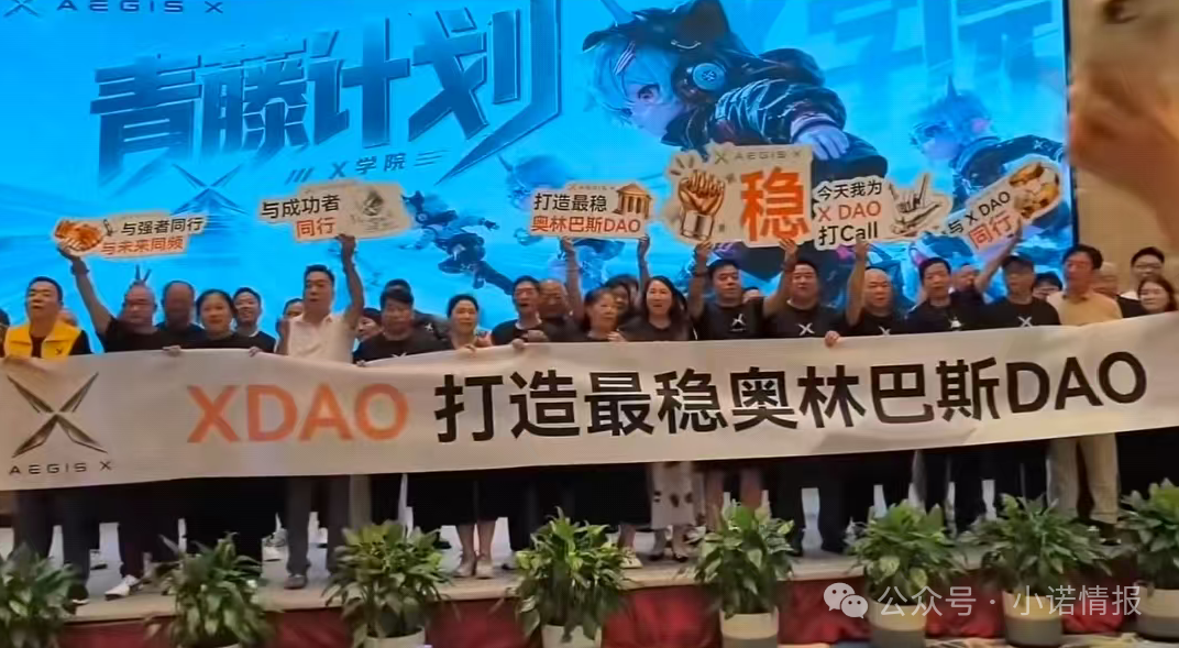 曝光:XDAO开盘就1200万泡沫,项目方内部拖欠薪资,核心团队已提前找退路! 曝光:XDAO开盘就1200万泡沫,项目方内部拖欠薪资,核心团队已提前找退路!