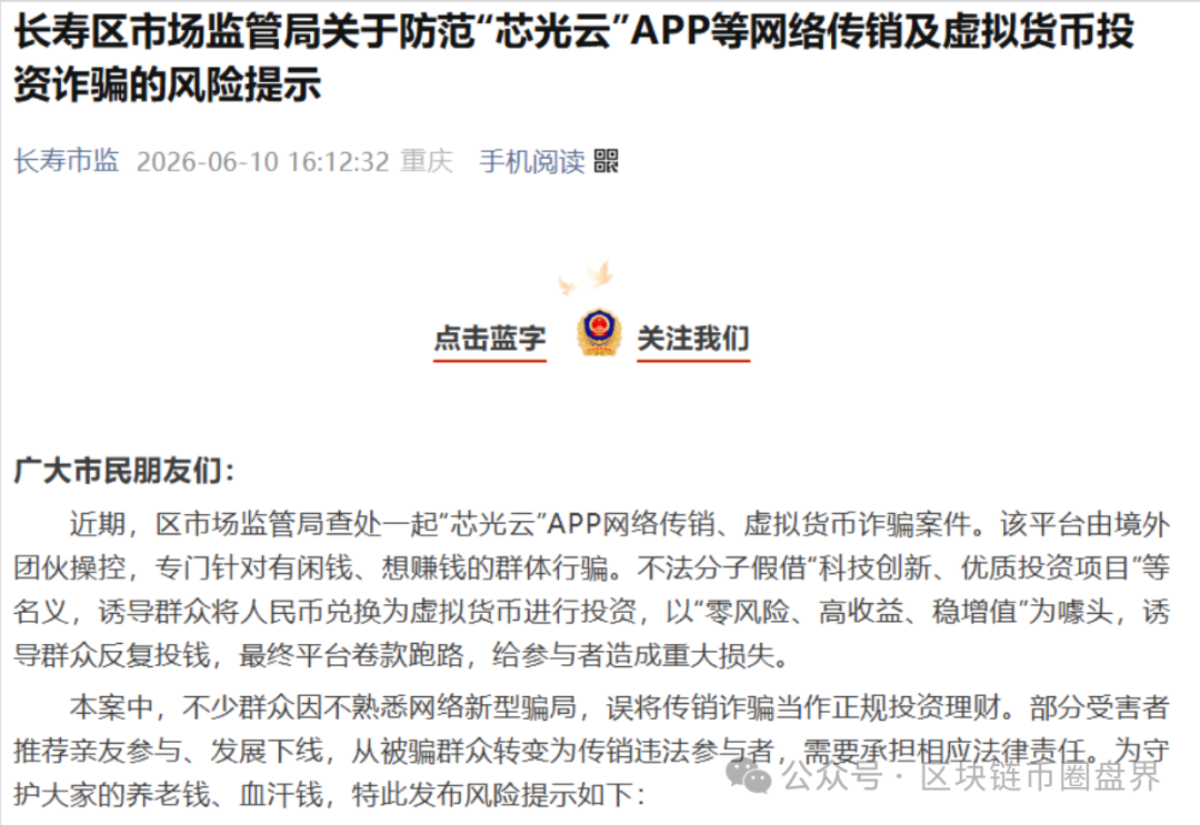 官媒曝光"芯光云":境外团伙操控、强制换U、卷款跑路,团队长已被判刑! 官媒曝光"芯光云":境外团伙操控、强制换U、卷款跑路,团队长已被判刑!