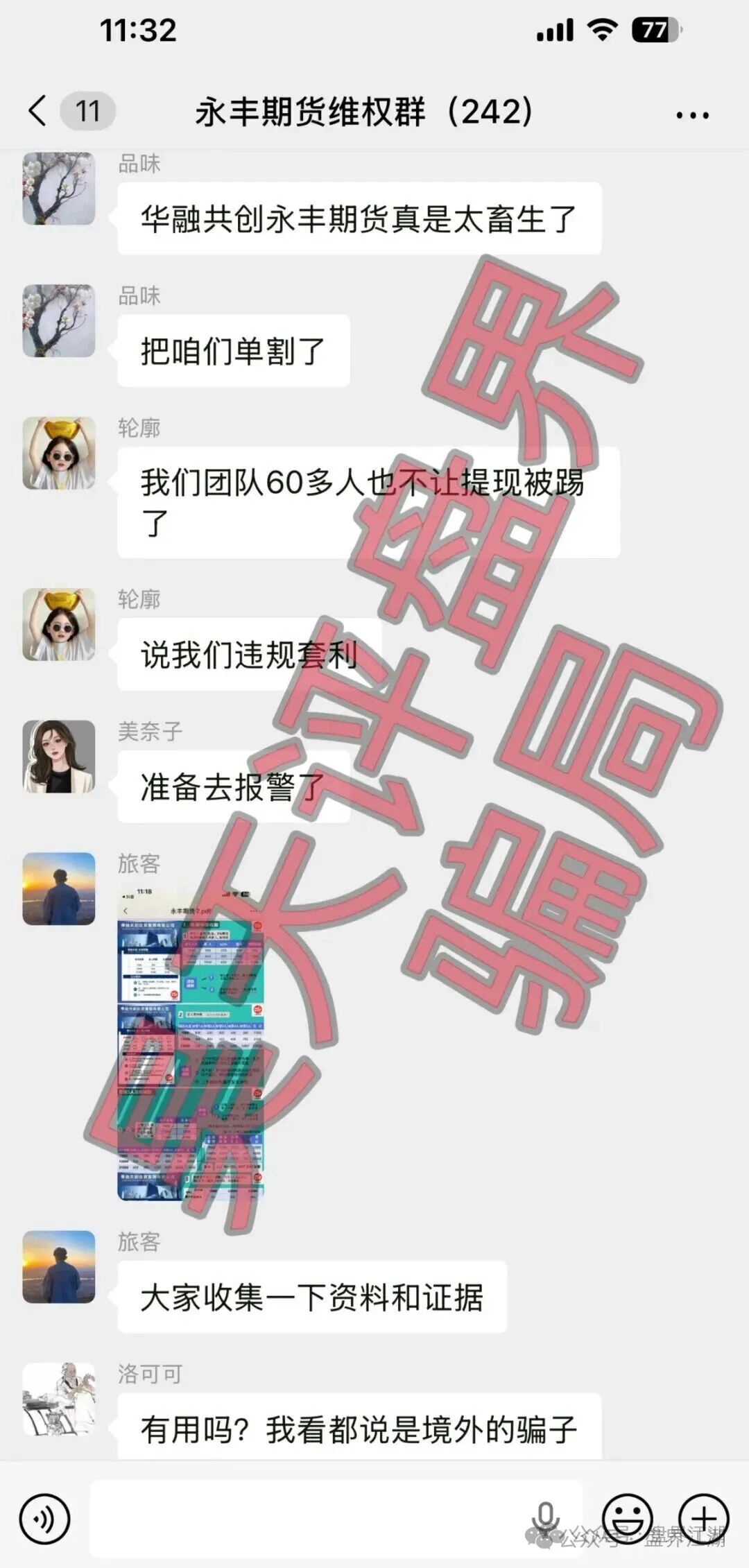 【永丰期货(华融共创)】BANDS富傳资本期货,大华汇盈期货,安泰期盈期货,合创期汇等资金盘骗局,马上崩盘跑路! 【永丰期货(华融共创)】BANDS富傳资本期货,大华汇盈期货,安泰期盈期货,合创期汇等资金盘骗局,马上崩盘跑路!